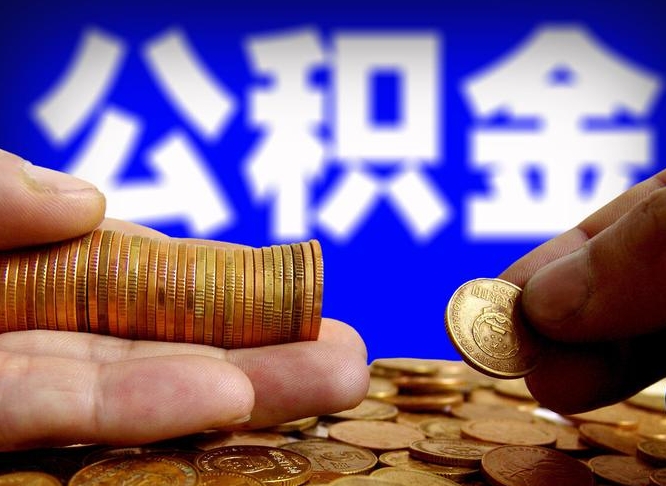 西安手头紧怎么提取公积金（西安微信提取公积金秒到账）